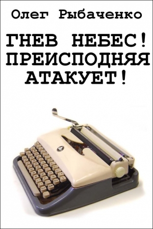 Обложка книги «Гнев небес! Преисподняя атакует!» — Олег Рыбаченко