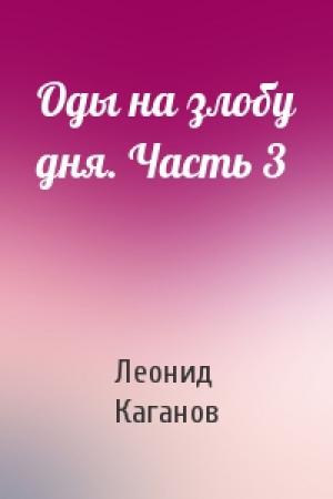 Обложка книги «Оды на злобу дня. Часть 3» — Леонид Каганов