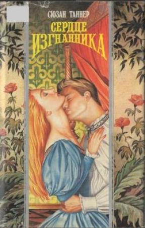 Обложка книги «Сердце изгнанника» — Сюзан Таннер