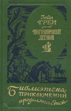Обложка книги «В прериях Техаса» — Зейн Грей
