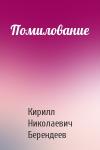 Кирилл Берендеев - Помилование
