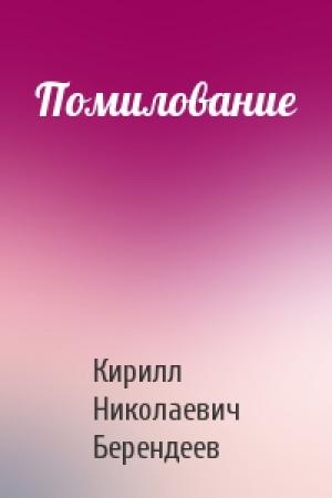 Обложка книги «Помилование» — Кирилл Берендеев