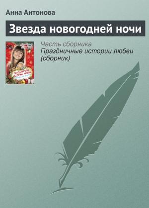 Обложка книги «Звезда новогодней ночи» — Анна Антонова