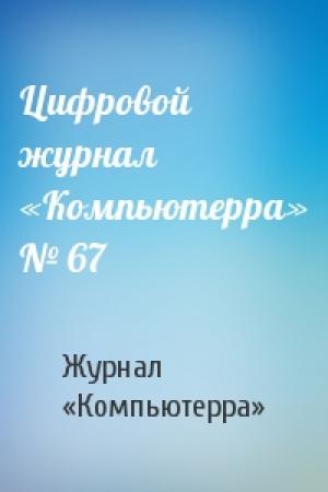 Обложка книги «Цифровой журнал «Компьютерра» № 67» — Журнал «Компьютерра»
