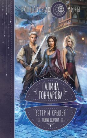 Обложка книги «Новые дороги» — Галина Гончарова