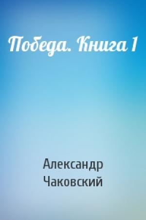 Обложка книги «Победа. Книга 1» — Александр Чаковский