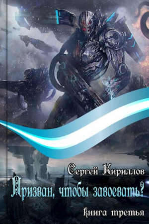 Обложка книги «Призван, чтобы завоевать? часть 2» — Сергей Кириллов