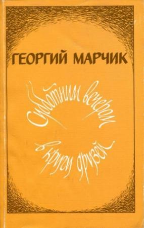 Обложка книги «Субботним вечером в кругу друзей» — Георгий Марчик