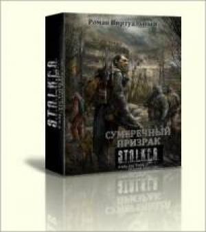 Обложка книги «Сумеречный Призрак [СИ]» — Роман Виртуальный