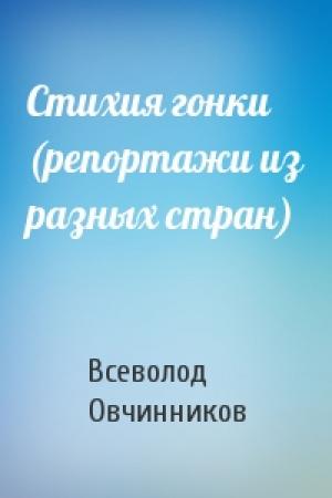 Обложка книги «Стихия гонки (репортажи из разных стран)» — Всеволод Овчинников
