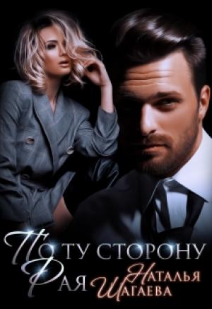 Обложка книги «По ту сторону Рая» — Наталья Шагаева