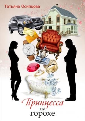 Обложка книги «Принцесса на горохе» — Татьяна Осипцова