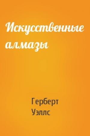 Обложка книги «Искусственные алмазы» — Герберт Уэллс