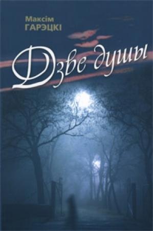 Обложка книги «Дзве душы» — Максим Иванович Горецкий