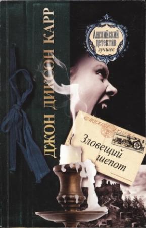 Обложка книги «Зловещий шепот» — Джон Карр