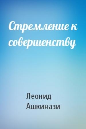 Обложка книги «Стремление к совершенству» — Леонид Ашкинази