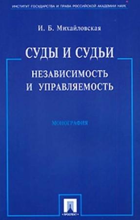 Обложка книги «Суды и судьи: независимость и управляемость» — И. Михайловская
