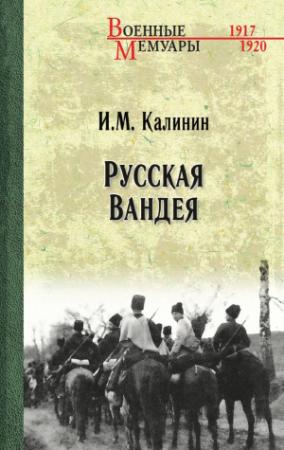 Обложка книги «Русская Вандея» — Иван Калинин