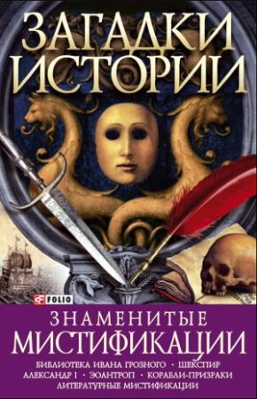 Обложка книги «Знаменитые мистификации» — Оксана Балазанова