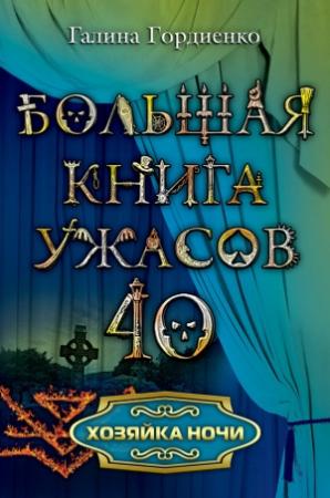 Обложка книги «Хозяйка ночи» — Галина Гордиенко