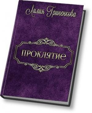 Обложка книги «Проклятие (СИ)» — Лилия Гриненкова