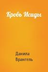 Данила Врангель - Кровь Исиды