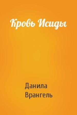 Обложка книги «Кровь Исиды» — Данила Врангель