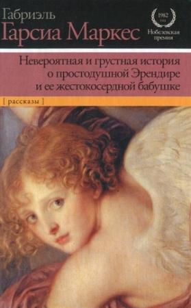 Обложка книги «Невероятная и грустная история о простодушной Эрендире и ее жестокосердной бабушке» — Габриэль Маркес