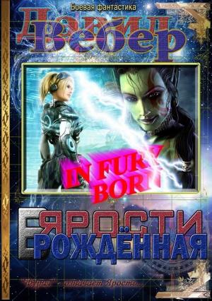 Обложка книги «В ярости рождённая (Дорога Ярости)» — Дэвид Вебер