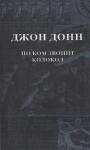 Джон Донн - Обращения к Господу в час нужды и бедствий