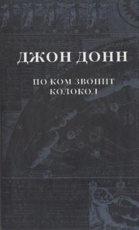 Обложка книги «Обращения к Господу в час нужды и бедствий» — Джон Донн