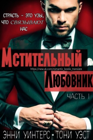 Обложка книги «Мстительный любовник. Часть I» — Энни Уинтерс, Тони Уэст