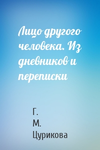 Лицо другого человека. Из дневников и переписки