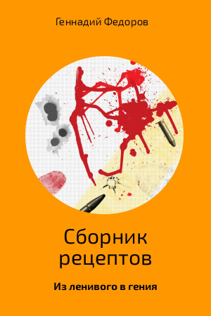 Обложка книги «Сборник рецептов» — Геннадий Федоров