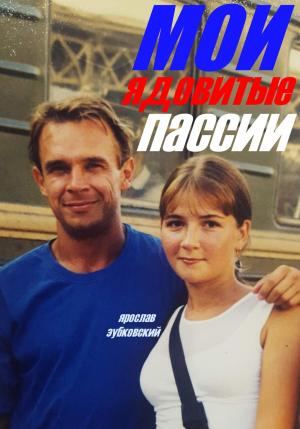 Обложка книги «Мои ядовитые пассии» — Ярослав Зубковский