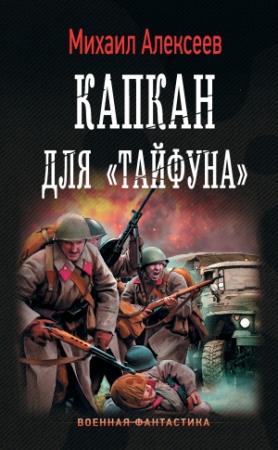 Обложка книги «Капкан для «Тайфуна»» — Михаил Алексеев