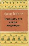 Джон Теннер - Тридцать лет среди индейцев