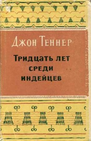 Обложка книги «Тридцать лет среди индейцев» — Джон Теннер