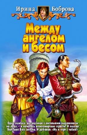 Обложка книги «Между ангелом и бесом» — Ирина Боброва