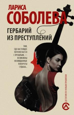 Обложка книги «Гербарий из преступлений» — Лариса Соболева