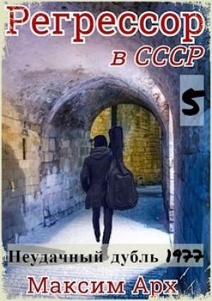 Обложка книги «Неудачный дубль 1977» — Максим Арх