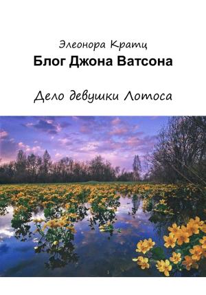 Обложка книги «Блог Джона Ватсона. Дело девушки Лотоса» — Элеонора Кратц