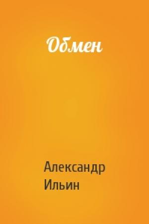 Обложка книги «Обмен» — Александр Ильин