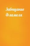  - Завещание Фламеля