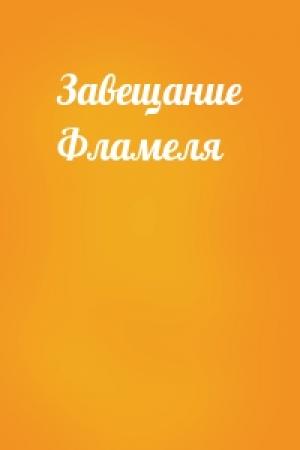 Обложка книги «Завещание Фламеля»