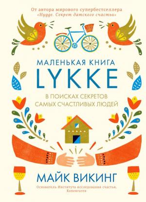 Обложка книги «Lykke. В поисках секретов самых счастливых людей» — Майк Викинг