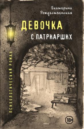 Обложка книги «Девочка с Патриарших» — Екатерина Рождественская