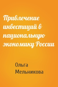 Привлечение инвестиций в национальную экономику России