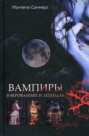 Обложка книги «Вампиры в верованиях и легендах» — Август Монтегю Саммерс