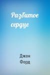 Джон Форд - Разбитое сердце